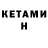 Кетамин VHQ _G_A_M_E_R_ jr